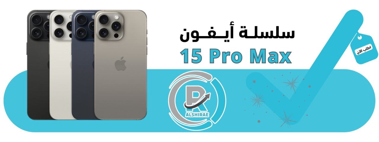 ابل ايفون 15 برو ماكس